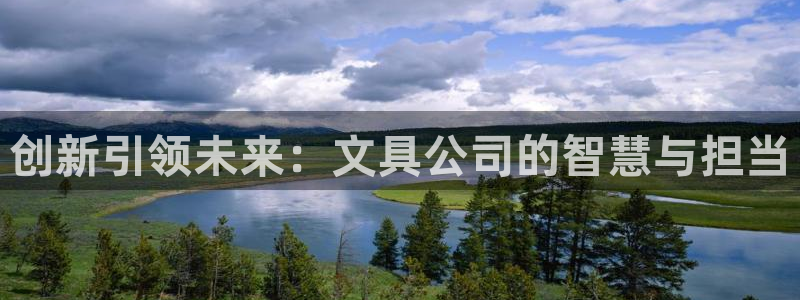 PT娱乐 扣卧龙60447：创新引领未来