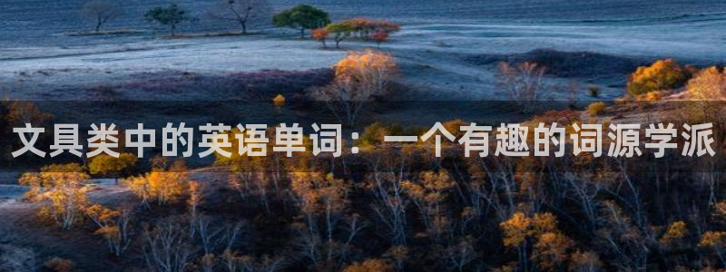 卧龙娱乐注册开户：文具类中的英语单词：一