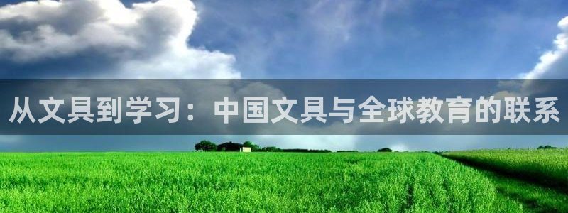 悉尼卧龙岗娱乐：从文具到学习：中国文具与
