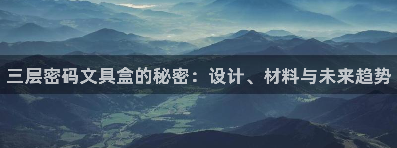 卧龙2神机娱乐注册：三层密码文具盒的秘密