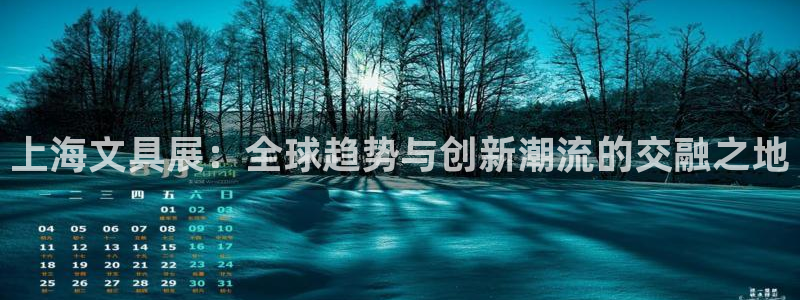 卧龙娱乐测速：上海文具展：全球趋势与创新