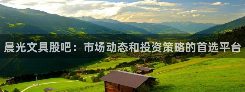 卧龙娱乐注册登陆：晨光文具股吧：市场动态