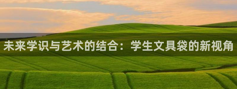 卧龙娱乐注册登陆：未来学识与艺术的结合：