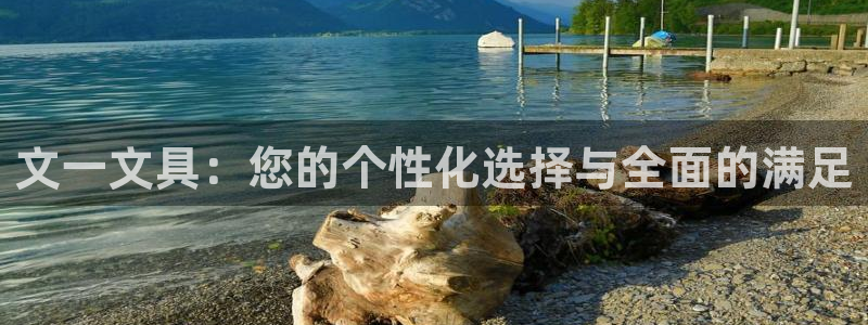 卧龙湾娱乐设施：文一文具：您的个性化选择