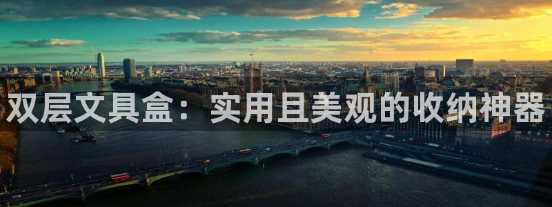 卧龙娱乐 找86555：双层文具盒：实用