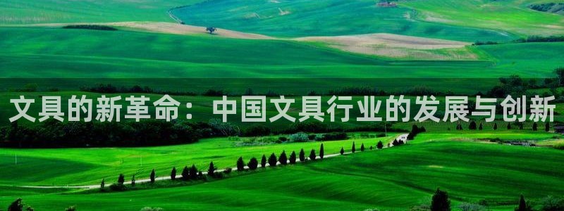 卧龙娱乐qv396667：文具的新革命：