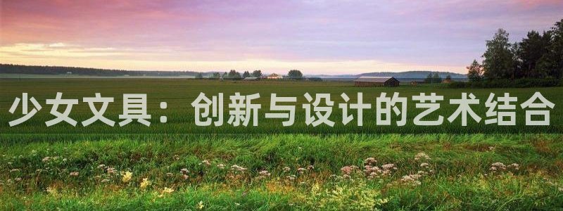 卧龙娱乐设备地址：少女文具：创新与设计的