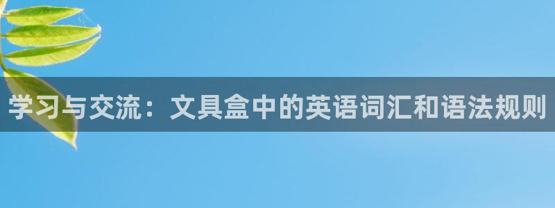 卧龙娱乐招商代理是谁：学习与交流：文具盒