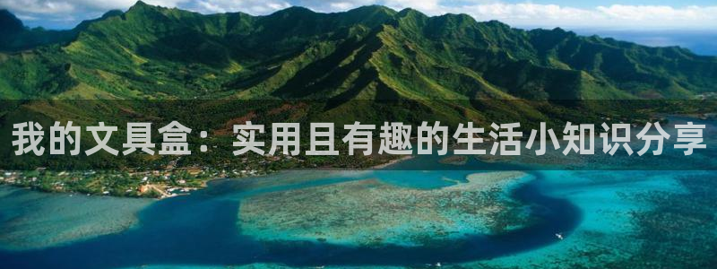 卧龙娱乐左：我的文具盒：实用且有趣的生活