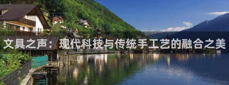 卧龙娱乐左：文具之声：现代科技与传统手工