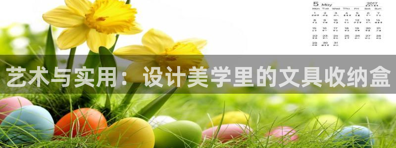 卧龙娱乐怎样注册账号啊：艺术与实用：设计