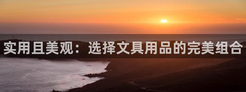 卧龙娱乐总代理是谁呀：实用且美观：选择文