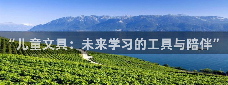 柏林娱乐- 0 7卧龙：“儿童文具：未来