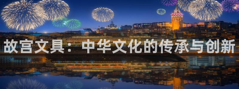 卧龙娱乐怎样注册账号啊：故宫文具：中华文