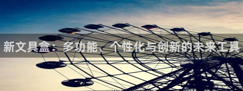 卧龙娱乐382223主管：新文具盒：多功