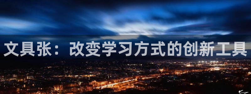 卧龙娱乐可靠吗：文具张：改变学习方式的创