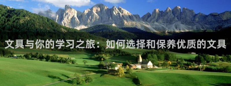 卧龙湾娱乐区：文具与你的学习之旅：如何选