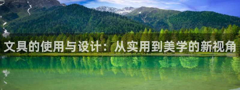 卧龙娱乐官网下载：文具的使用与设计：从实