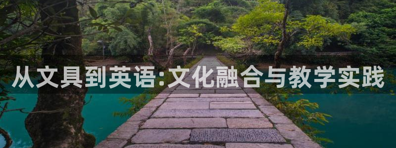 卧龙公园的娱乐项目：从文具到英语:文化融