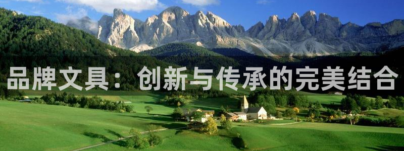 卧龙台球娱乐会所地址：品牌文具：创新与传
