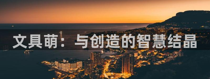 卧龙2神机娱乐代理：文具萌：与创造的智慧