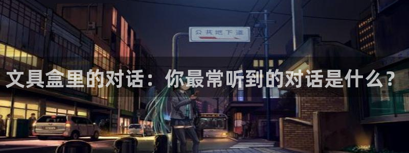 南阳卧龙水之梦娱乐会所：文具盒里的对话：