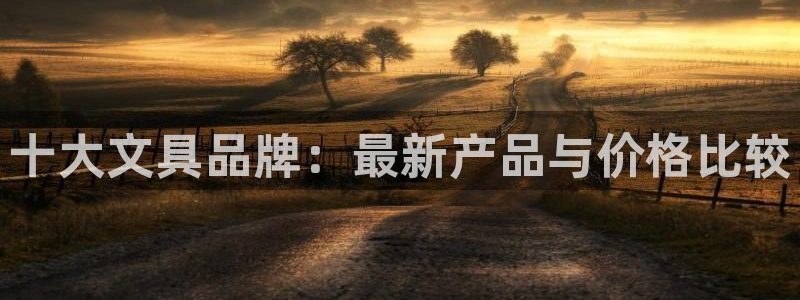 卧龙娱乐注册链接：十大文具品牌：最新产品