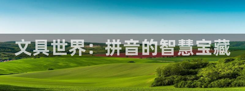 星酱娱乐卧龙：文具世界：拼音的智慧宝藏