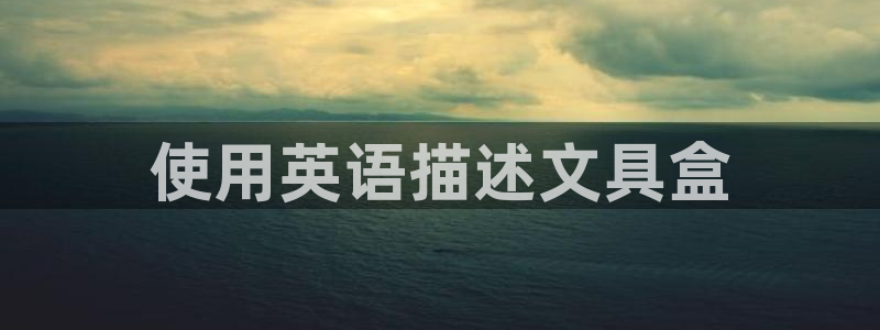 卧龙娱乐过山车：使用英语描述文具盒