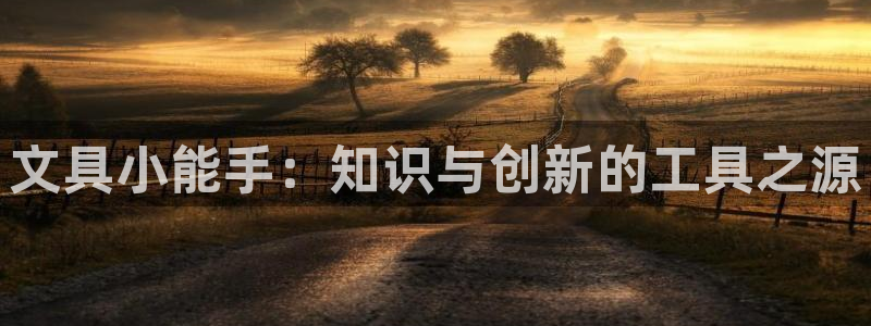 卧龙镇娱乐：文具小能手：知识与创新的工具