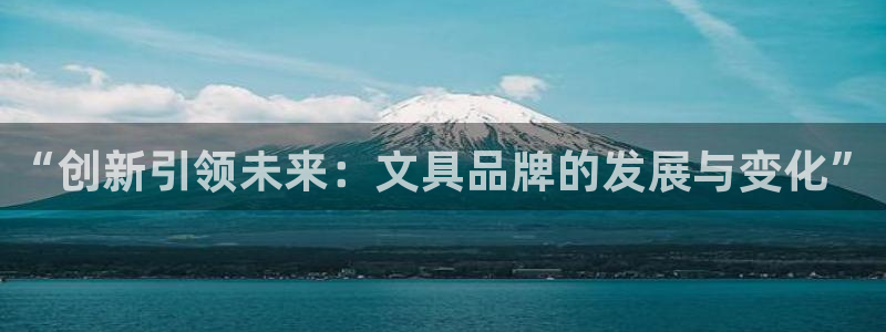 BA娱乐卧龙招商60447：“创新引领未