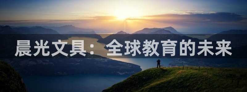 SKY娱乐卧龙主管60447：晨光文具：