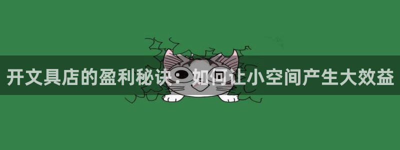 卧龙台球娱乐馆：开文具店的盈利秘诀：如何