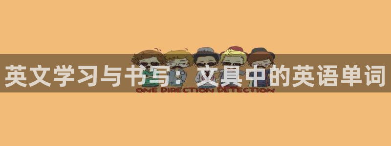 卧龙棋牌娱乐官网：英文学习与书写：文具中