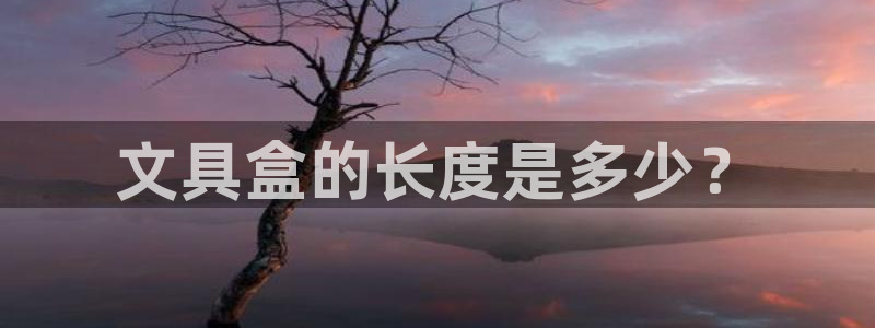 卧龙娱乐app下载安装：文具盒的长度是多