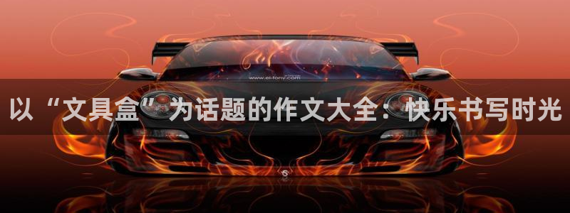 hr娱乐 卧龙招商60447：以“文具盒