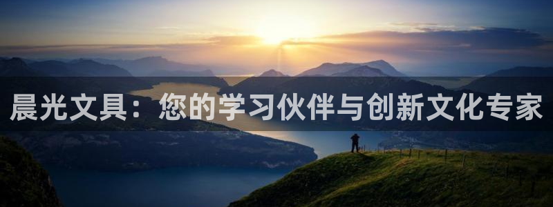 卧龙娱乐是不是骗子：晨光文具：您的学习伙