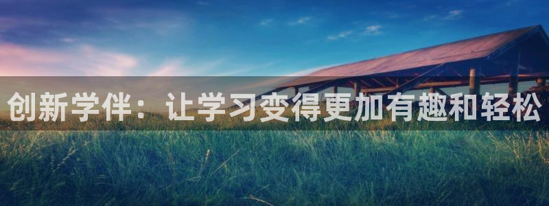太和卧龙娱乐会所地址：创新学伴：让学习变