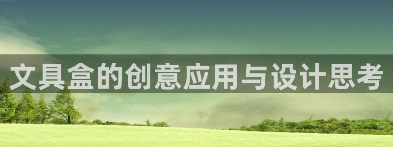 SKY娱乐卧龙主管60447：文具盒的创