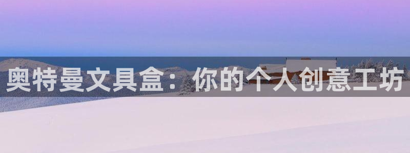 南阳卧龙娱乐会所评价：奥特曼文具盒：你的