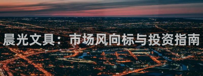 卧龙娱乐计划：晨光文具：市场风向标与投资