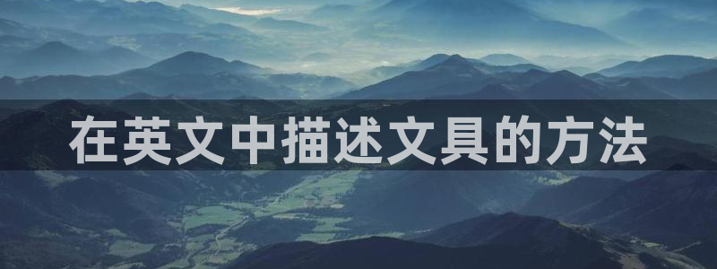 卧龙台球娱乐会所翔安：在英文中描述文具的