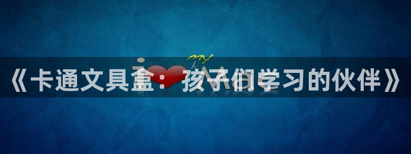 卧龙娱乐32二九01：《卡通文具盒：孩子