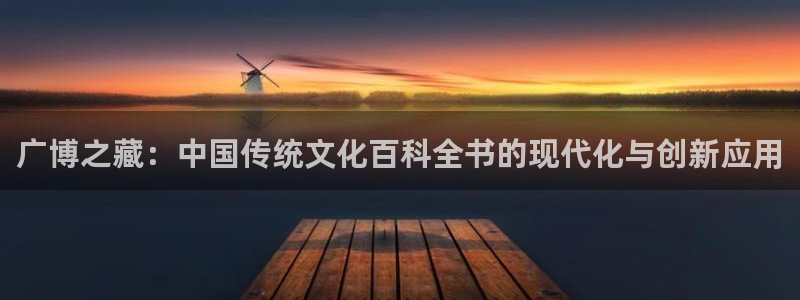 卧龙娱乐地址：广博之藏：中国传统文化百科