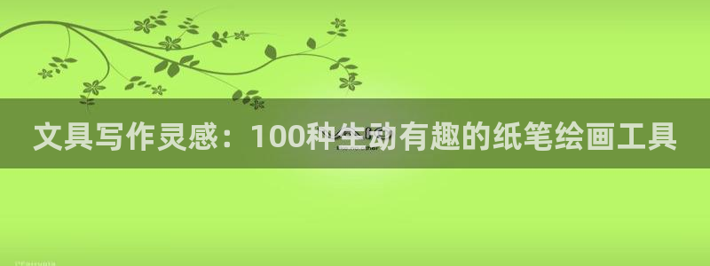 卧龙娱乐975949：文具写作灵感：10