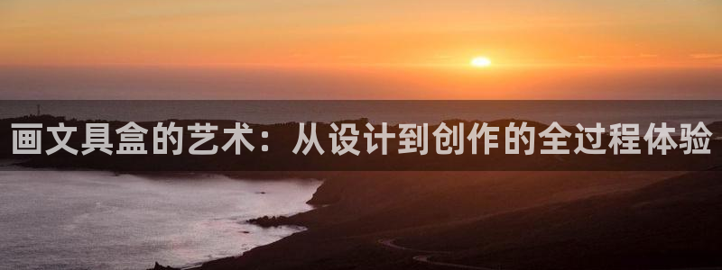 卧龙娱乐怎么注册公司：画文具盒的艺术：从