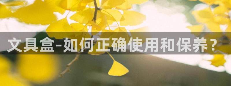 卧龙娱乐彩下载：文具盒-如何正确使用和保