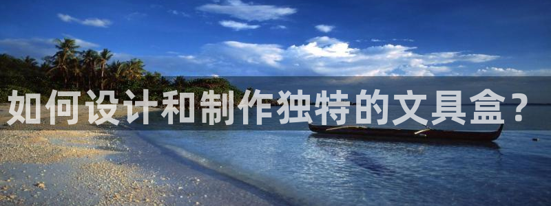 南阳卧龙娱乐会所：如何设计和制作独特的文