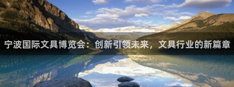 卧龙娱乐主管：宁波国际文具博览会：创新引