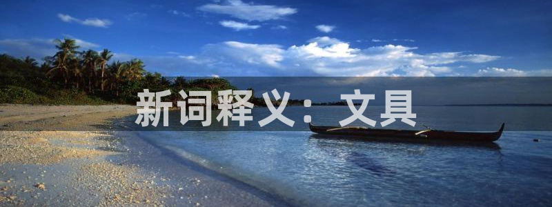 卧龙娱乐不出款了吗：新词释义：文具